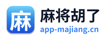 麻将胡了